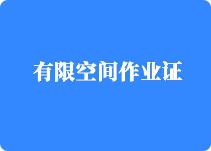 日本肏逼有限空间作业证